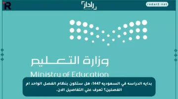 بداية الدراسة في السعودية 1447: هل ستكون بنظام الفصل الواحد أم الفصلين؟ تعرف على التفاصيل الآن.